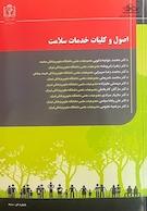 اصول و کلیات خدمات سلامت